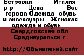 Ветровка Moncler. Италия. р-р 42. › Цена ­ 2 000 - Все города Одежда, обувь и аксессуары » Женская одежда и обувь   . Свердловская обл.,Среднеуральск г.